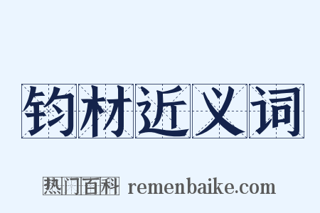 钧材近义词是什么意思的图片